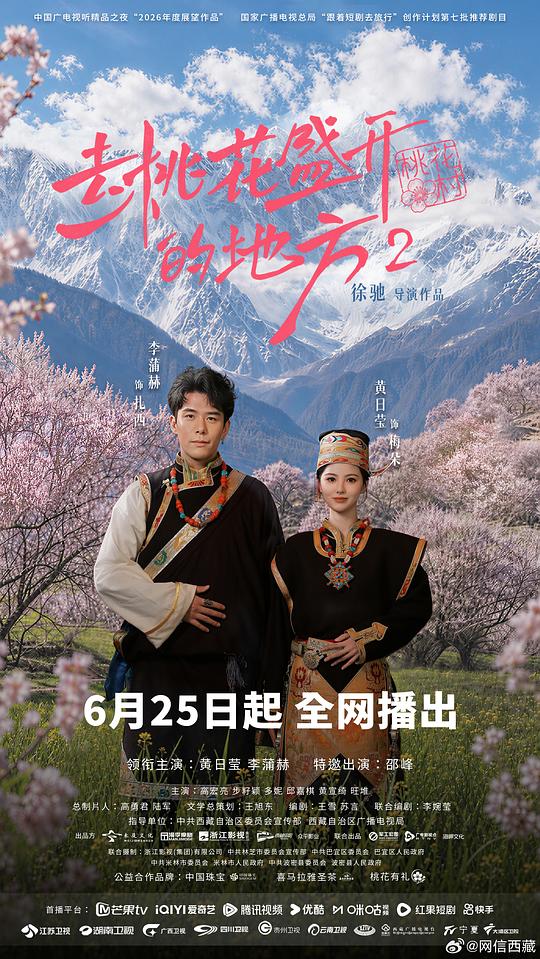 去桃花盛开的地方2[全16集][国语配音/中文字幕].Finding.Home.in.Blossoms.S02.2026.1080p.WEB-DL.H264.AAC-BlackTV 3.34GB  