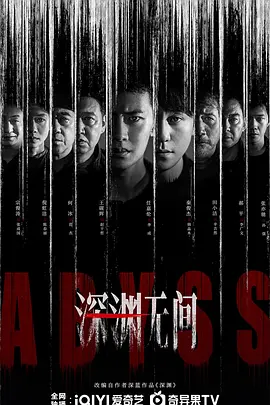 深渊无间[60帧率版本][全集][国语配音/中文字幕].Abyss.S01.2026.2160p