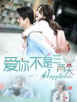 [电视剧]爱你不是三两天[全36集][国语配音/中文字幕].Happiness.S01.1080p1080p|4k高清