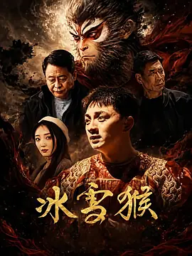2026剧情《冰雪猴》4K.HD国语中字